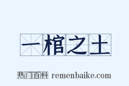 一棺之土是什么意思的图片